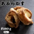 牛 あぶらかす 小分け 60g×3