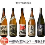 オガタマ酒造 焼酎飲み比べ5本セット グラス付き 各1800ml