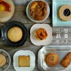 三笠銘菓セット 9種類各1個