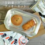 三笠銘菓クッキーセット 2種類各10個