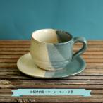 陶芸クラブのコーヒーセット 2色使い