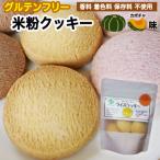 グルテンフリー ライス クッキー かぼちゃ味