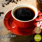 カフェ アダチ 厳選コーヒー豆 ケニア400g 40杯分