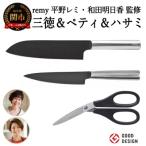 ふるさと納税 関市 remy 3点セット(三徳包丁・ペティ・ナイフなハサミ)(平野レミ・和田明日香監修)