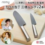 ふるさと納税 関市 remy 包丁2点セット(三徳・ペティ) 平野レミ・和田明日香 監修 H30-88