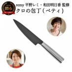 ふるさと納税 関市 remy ペティナイフ 平野レミ・和田明日香監修