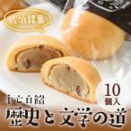 歴史と文学の道 計10個