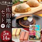 佐伯地産セット 中 合計14個