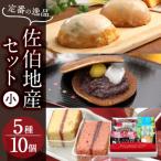 佐伯地産セット 小 合計10個