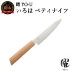 H16-19 曜 いろは 3層鋼 ペティナイフ