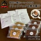 カフェ アダチ アダチブレンドドリップバッグコーヒー6P&焼…