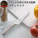 ふるさと納税 関市 H5-232 サバティエ オールステンレス ペティナイフ【フランスSABATIER社監修】