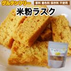 グルテンフリー ライス ラスク プレーン 米粉ラスク