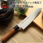 ふるさと納税 関市 H5-233 濃州正宗作 ステンレス和包丁 三徳包丁 170mm