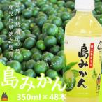 ~爽やかな柑橘ドリンク ~徳之島の島みかん350ml×48本