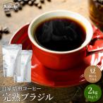 カフェ アダチ 完熟豆にこだわって仕入れたブラジルコーヒ…
