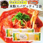 グルテンフリー ライスパスタ スパゲッティφ1.7 200g×2袋