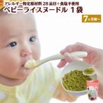 グルテンフリー ベビーライスヌードル ほうれん草
