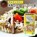 グルテンフリー ライスパスタ フジッリ 1袋