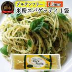 グルテンフリー ライスパスタ スパゲッティφ1.3 200g