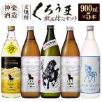 ふるさと納税 西都市 神楽酒造　麦焼酎くろうま　5本飲み比べセット[2291]