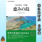 史 自然編 恵みの島
