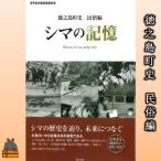 史 民俗編 シマの記憶