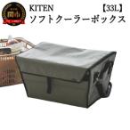 KITEN キャンパーズソフトクーラーボックス