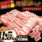 阿寒ポークバラスライスセット 1.5kg