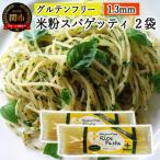 グルテンフリー ライスパスタ スパゲッティφ1.3 200g×2袋