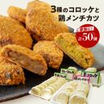 お肉屋さんの3種 コロッケ と鶏 メンチカツ