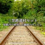 〈鉄道マニア必見〉三笠鉄道村トロッコレールセット