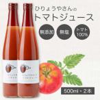 ひりょうやさんのトマトジュース 500ml×2本