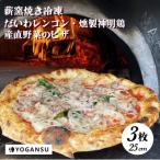 薪窯焼き冷凍 YOGANSU PIZZA