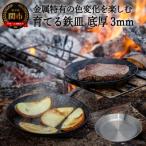 育てる鉄皿 底厚3mm