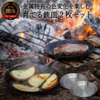 育てる鉄皿 2枚組