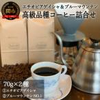 カフェ アダチ 高級珈琲 エチオピア ゲイシャとブルーマウ…
