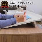 学習台 ホワイトハート~在宅ワークのPC台にも~
