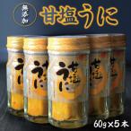 三陸産 甘塩うに 60g