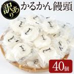 かるかん 饅頭 40個