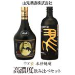 BS-609 高濃度 芋 麦 飲み比べ 山元酒造