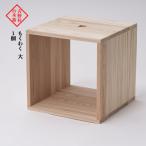 吉野杉の木箱 もくわく 大 1個