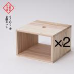 吉野杉の木箱 もくわく 小 2個セット