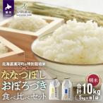 の特別栽培米 ななつぼし&おぼろづき 計10kg