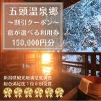 五頭温泉郷 宿泊割引クーポン 150000円分
