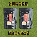 谷田病院監修 健康黒豆茶2袋