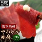 ふるさと納税 甲佐町 熊本馬刺【330g以上、馬刺し醤油、生姜、にんにく付き】