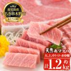 まぐろ 天然南マグロ 約1.2kg