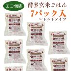 ふるさと納税 阿賀野市 さっちゃんの酵素玄米ごはん【レトルトタイプ】125g×7パック コシヒカリ 3日間熟成