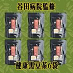 谷田病院監修 健康黒豆茶6袋